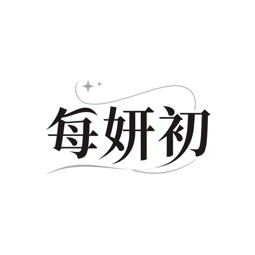 每妍初，第3类商标转让