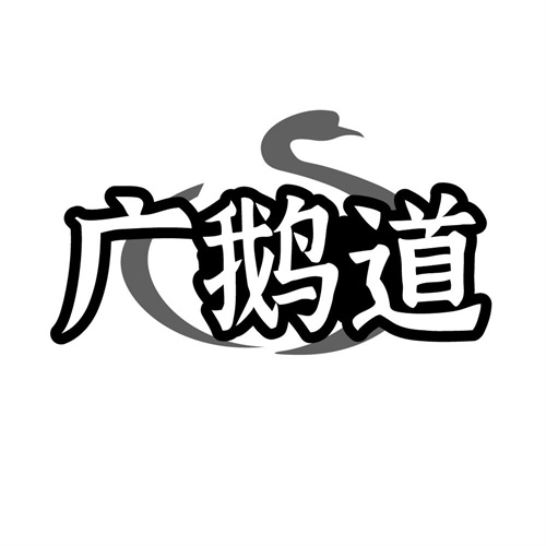 广鹅道,第29类商标转让