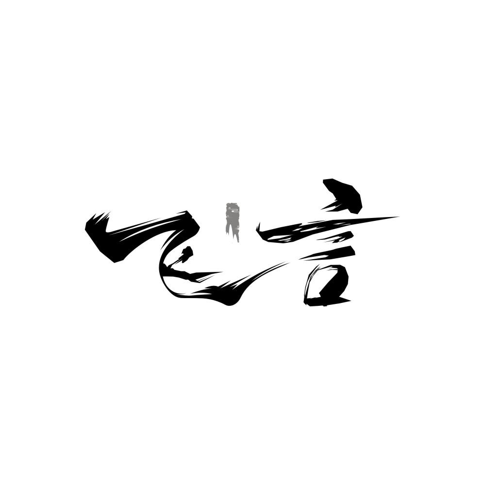 飞言