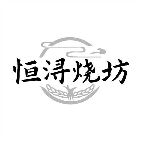 恒浔烧坊,第33类商标转让