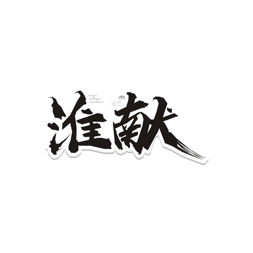 淮献,第33类商标转让