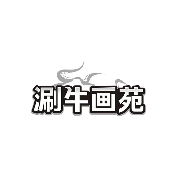 涮牛画苑,第35类商标转让