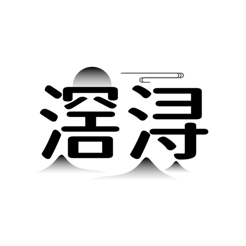 滘浔,第33类商标转让