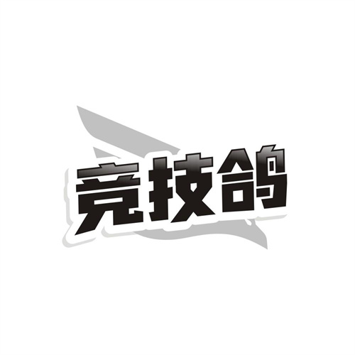 竞技鸽,第41类商标转让