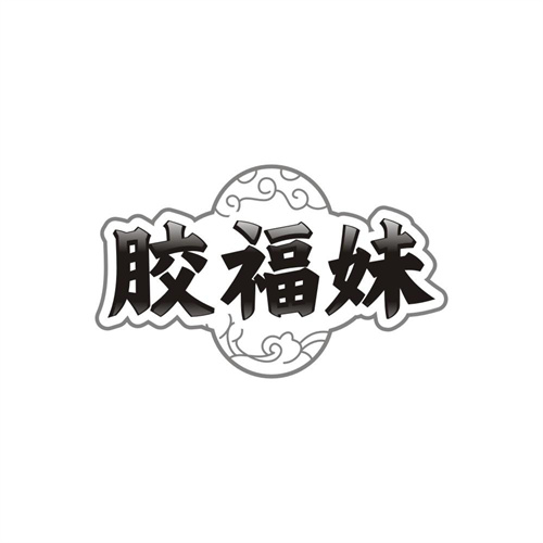 胶福妹,第5类商标转让