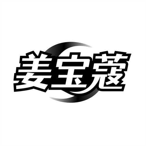 姜宝蔻,第3类商标转让