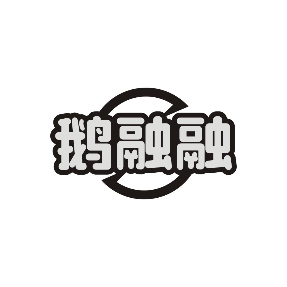 鹅融融，第25类商标转让