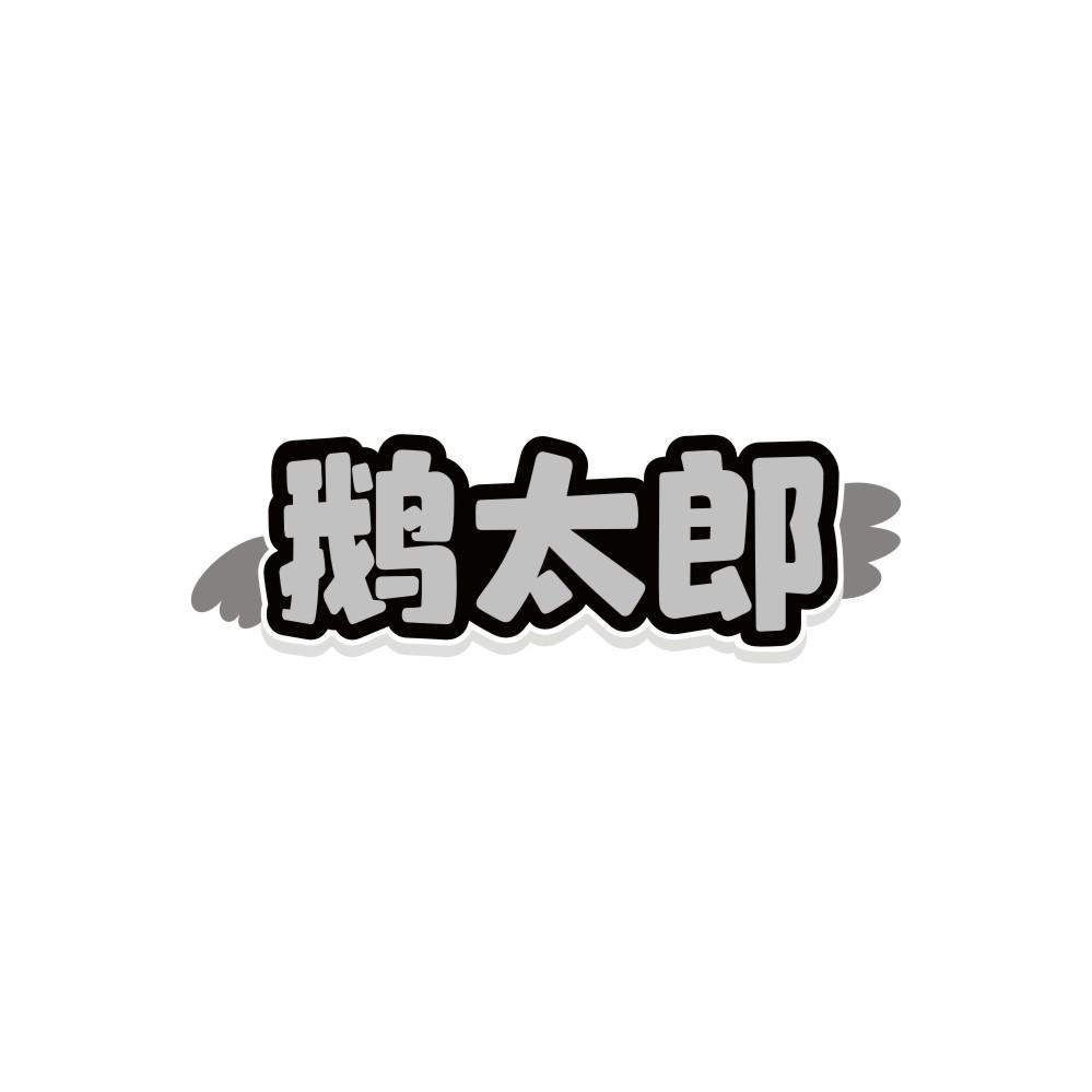 鹅太郎，第25类商标转让