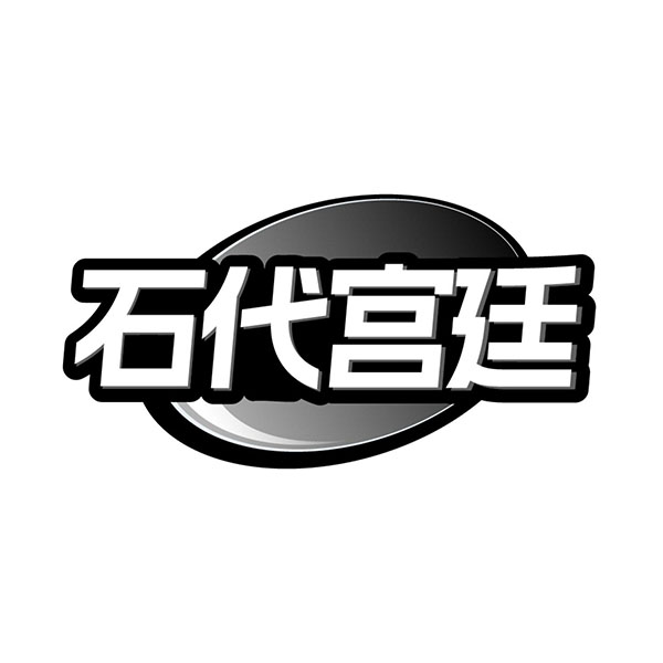 石代宫廷,第14类商标转让