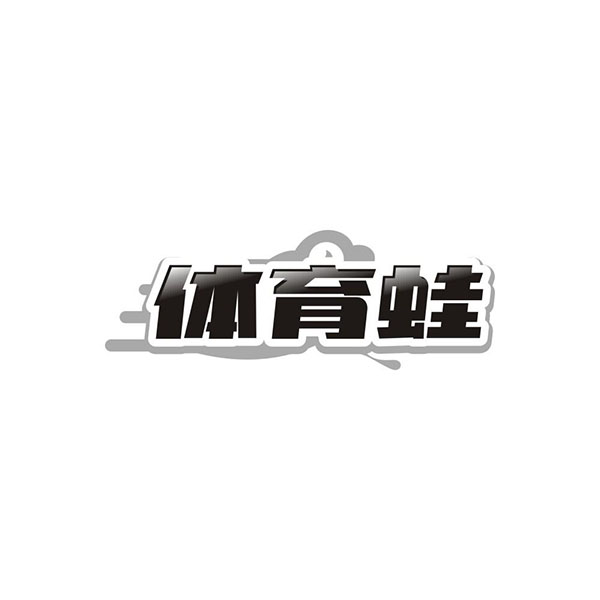 体育蛙商标图样