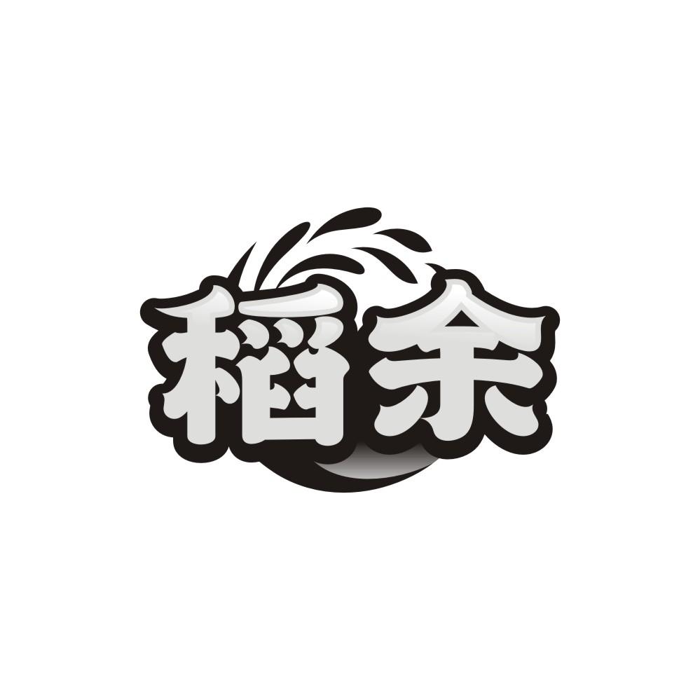 稻余商标图样