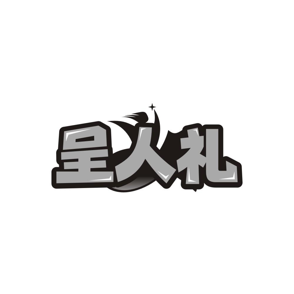 呈人礼，第35类商标转让
