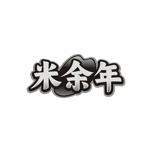 米余年,第35类商标转让