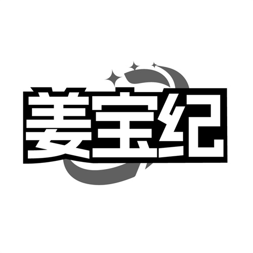 姜宝纪,第3类商标转让