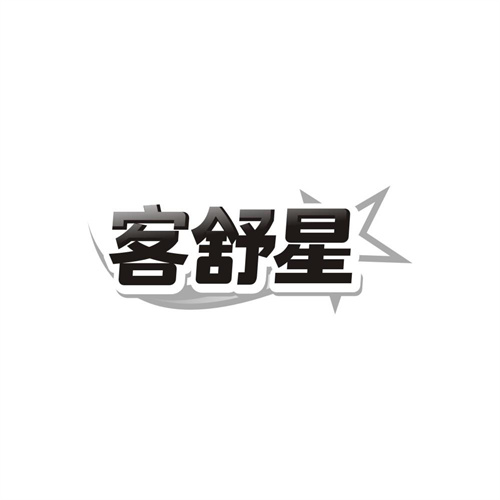 客舒星