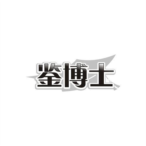 鉴博士,第30类商标转让