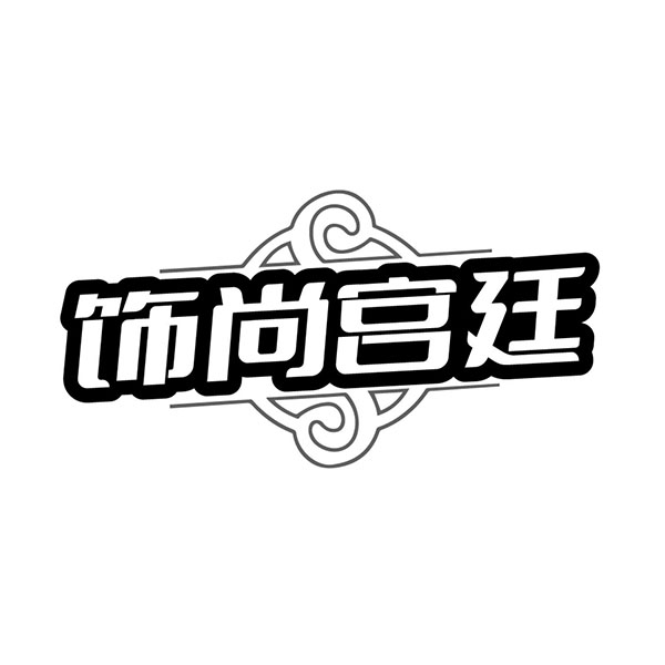 饰尚宫廷,第14类商标转让
