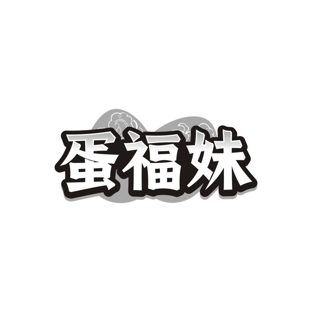 蛋福妹,第29类商标转让
