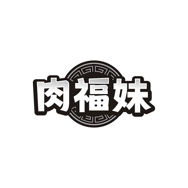 肉福妹,第29类商标转让