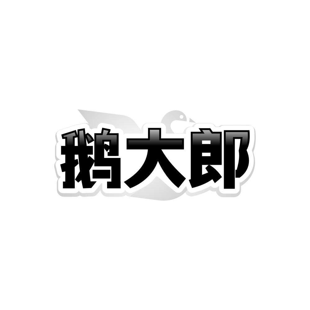 鹅大郎，第25类商标转让