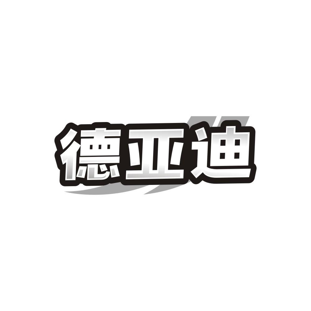 德亚迪