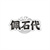 佩石代
