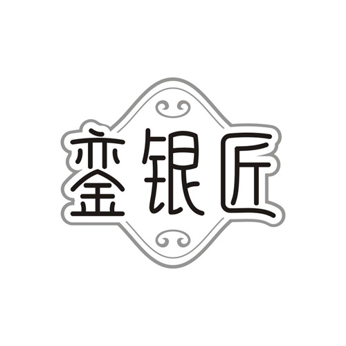 銮银匠