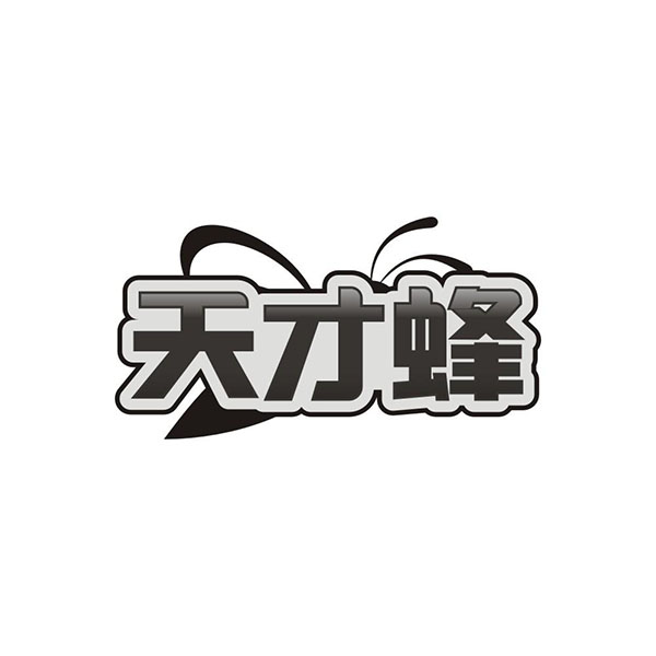 天才蜂,第41类商标转让