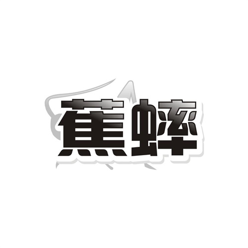 蕉蟀,第25类商标转让