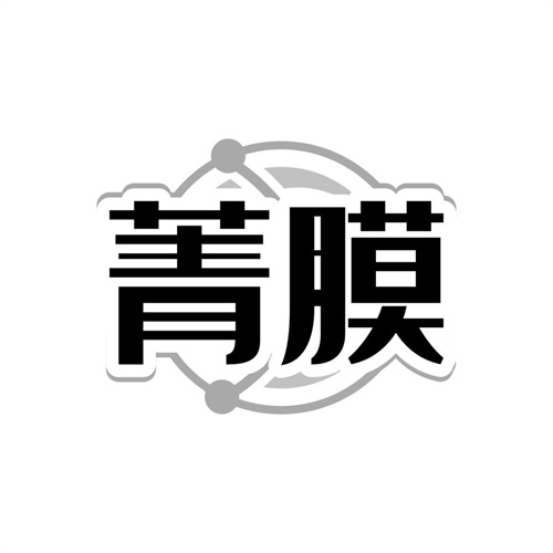 菁膜，第9类商标转让