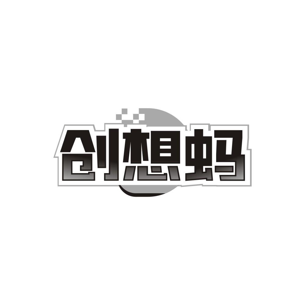 创想蚂,第41类商标转让