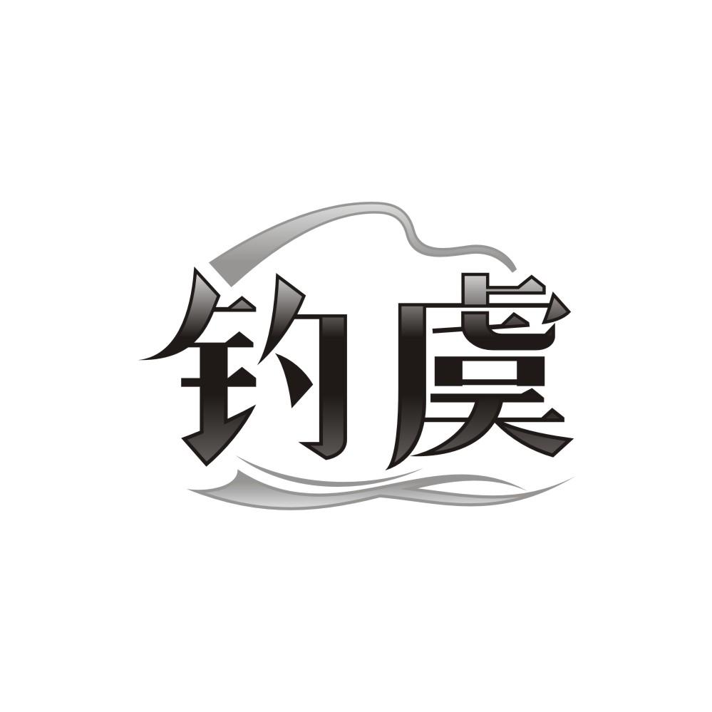 钓虞