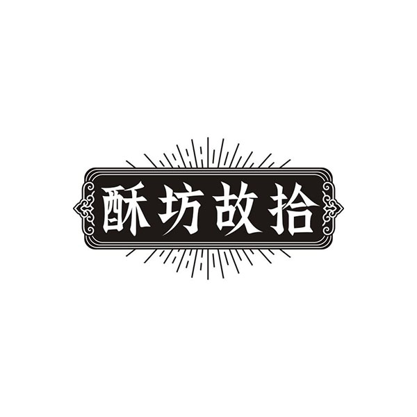酥坊故拾,第35类商标转让