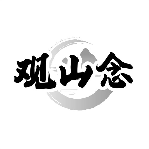 观山念,第33类商标转让
