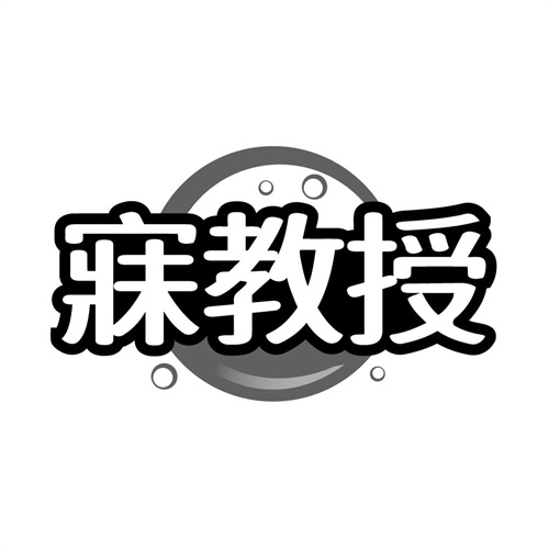 寐教授,第10类商标转让