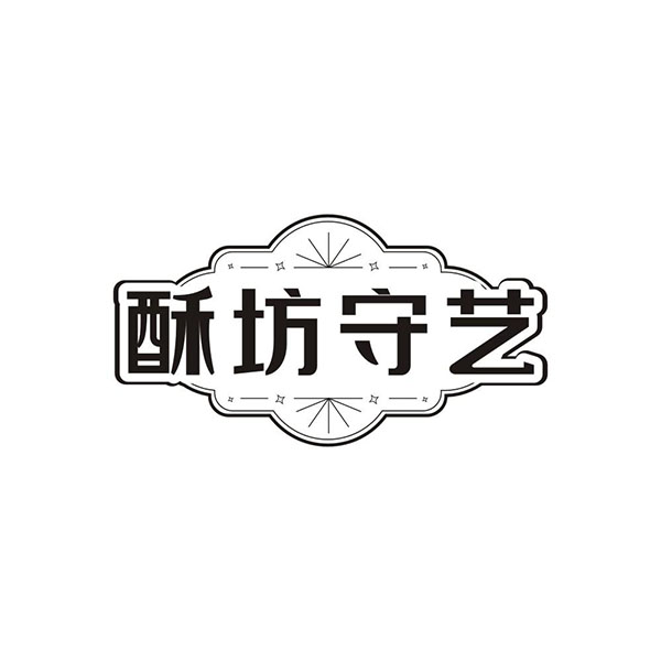 酥坊守艺商标图样