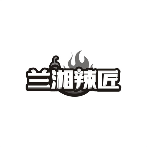 兰湘辣匠,第43类商标转让