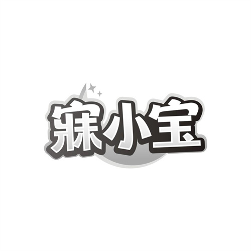 寐小宝商标图样