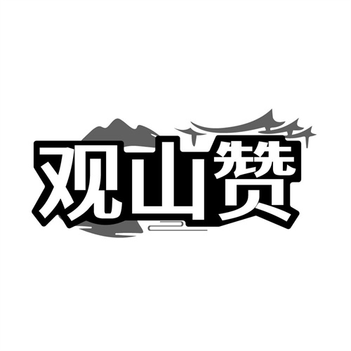 观山赞,第33类商标转让