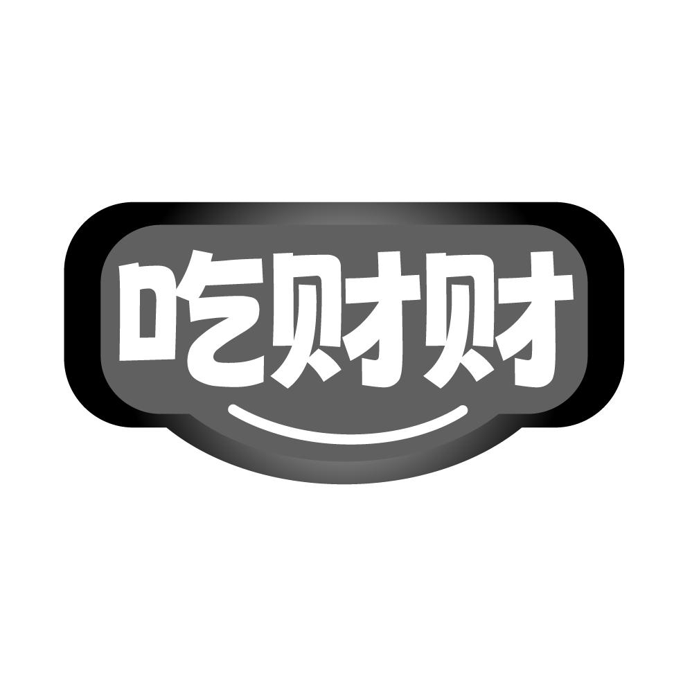 吃财财,第43类商标转让