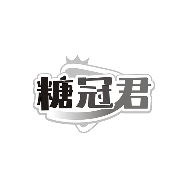 糖冠君,第29类商标转让