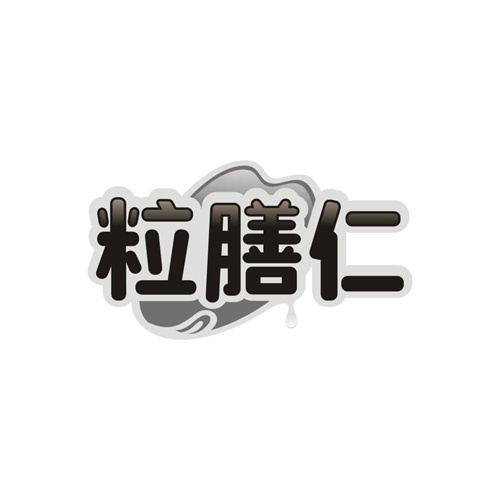 粒膳仁,第29类商标转让