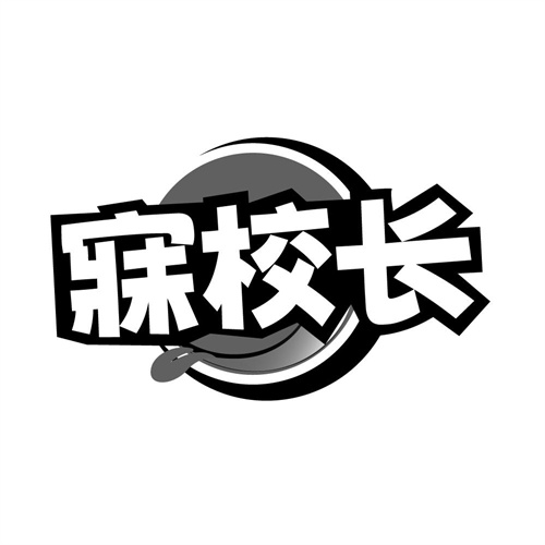 寐校长商标图样