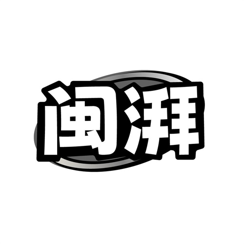 闽湃商标图样