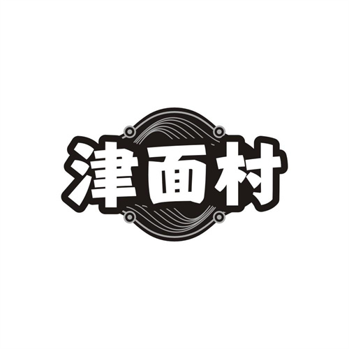 津面村,第35类商标转让