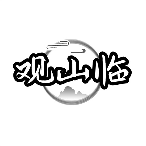 观山临