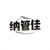 纳管佳商标图样