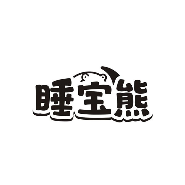 睡宝熊