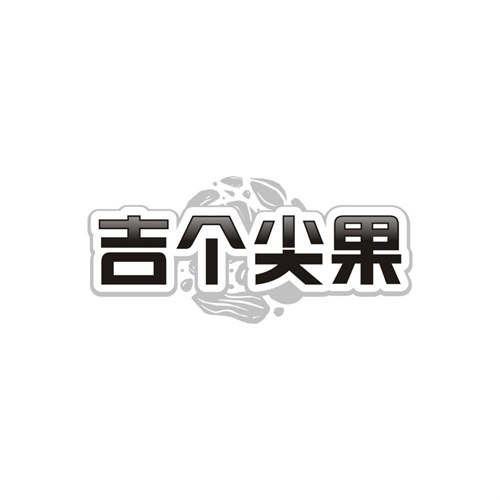 吉个尖果,第32类商标转让