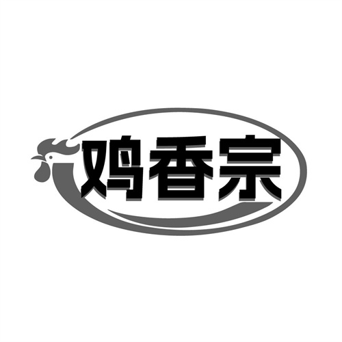 鸡香宗商标图样